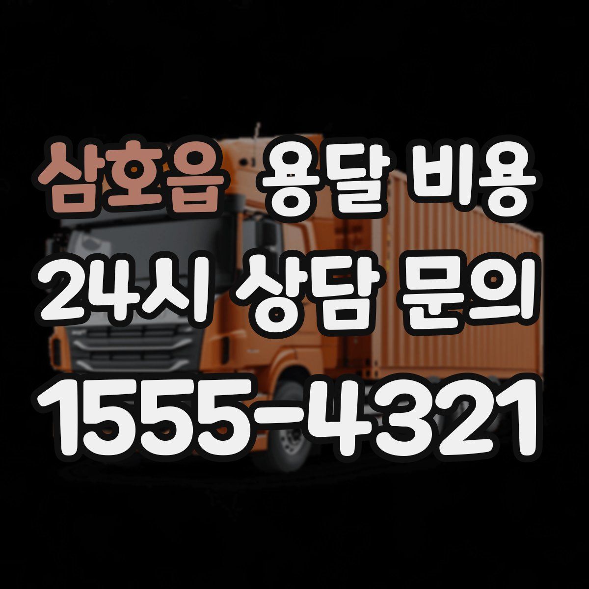 삼호읍 용달 비용