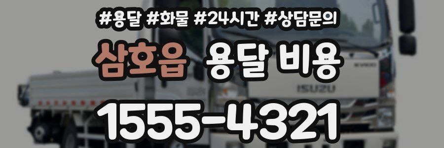 삼호읍 용달 비용