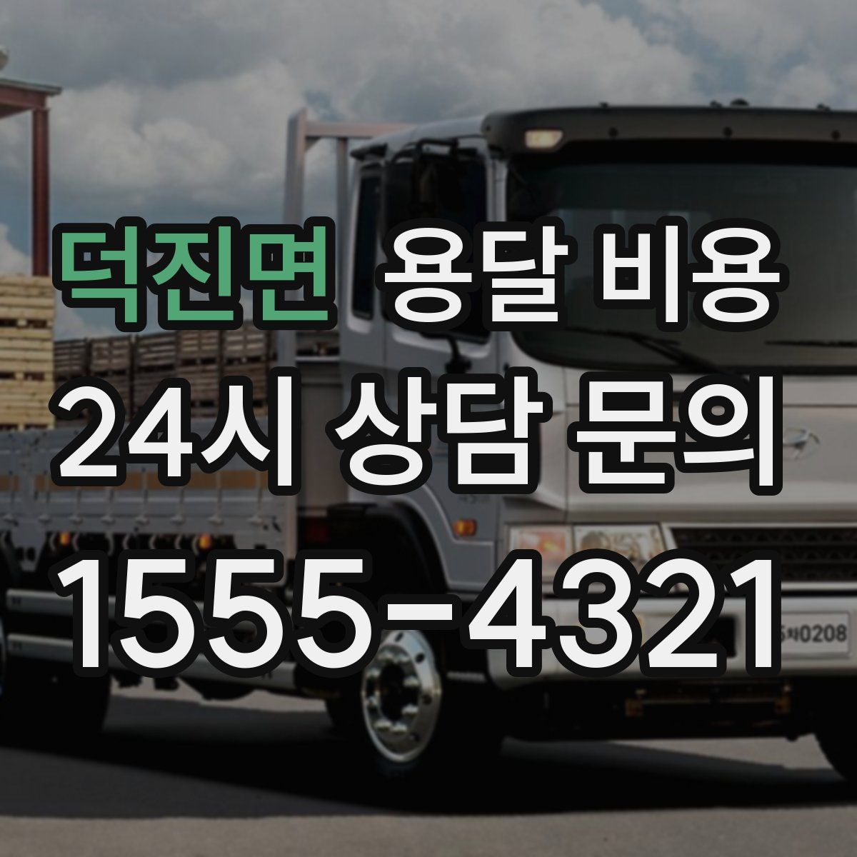 덕진면 용달 비용