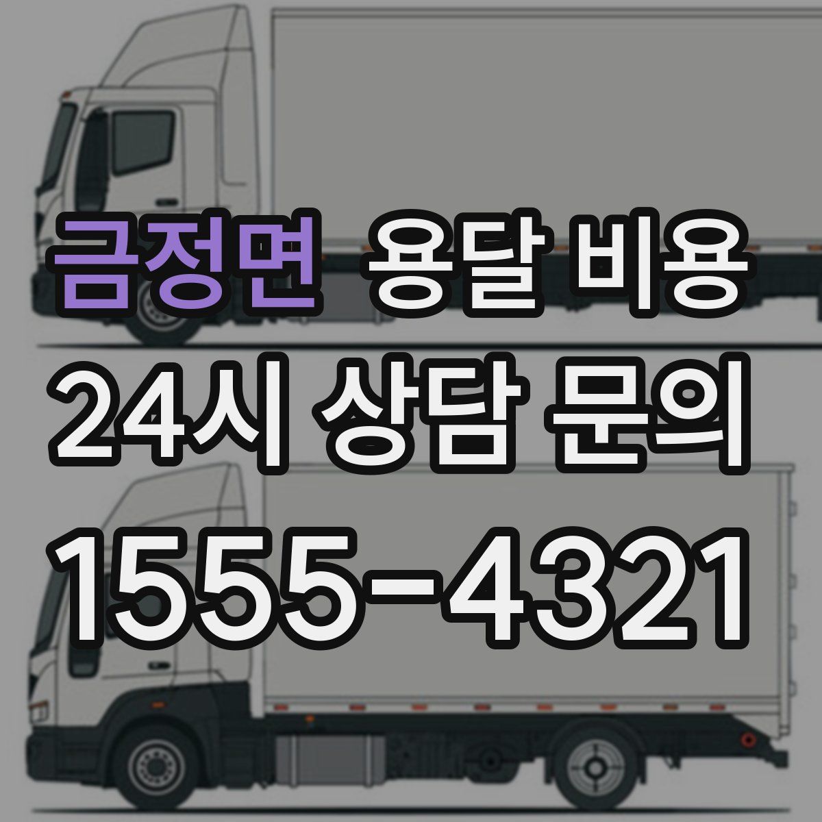 금정면 용달 비용