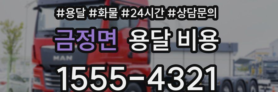 금정면 용달 비용