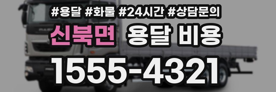 신북면 용달 비용