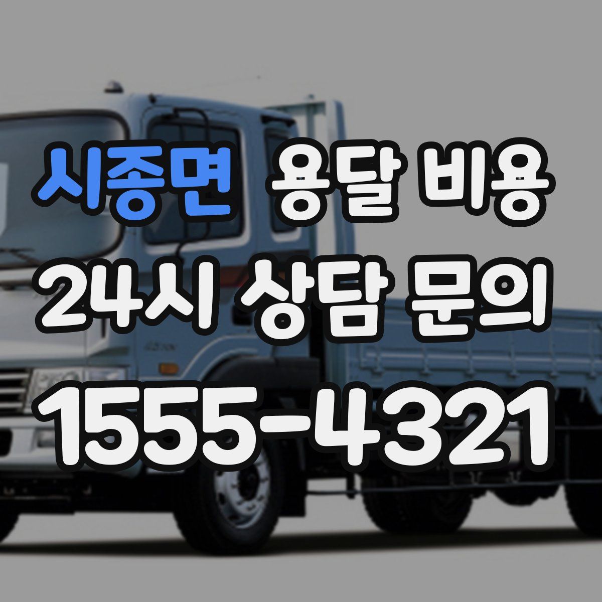 시종면 용달 비용