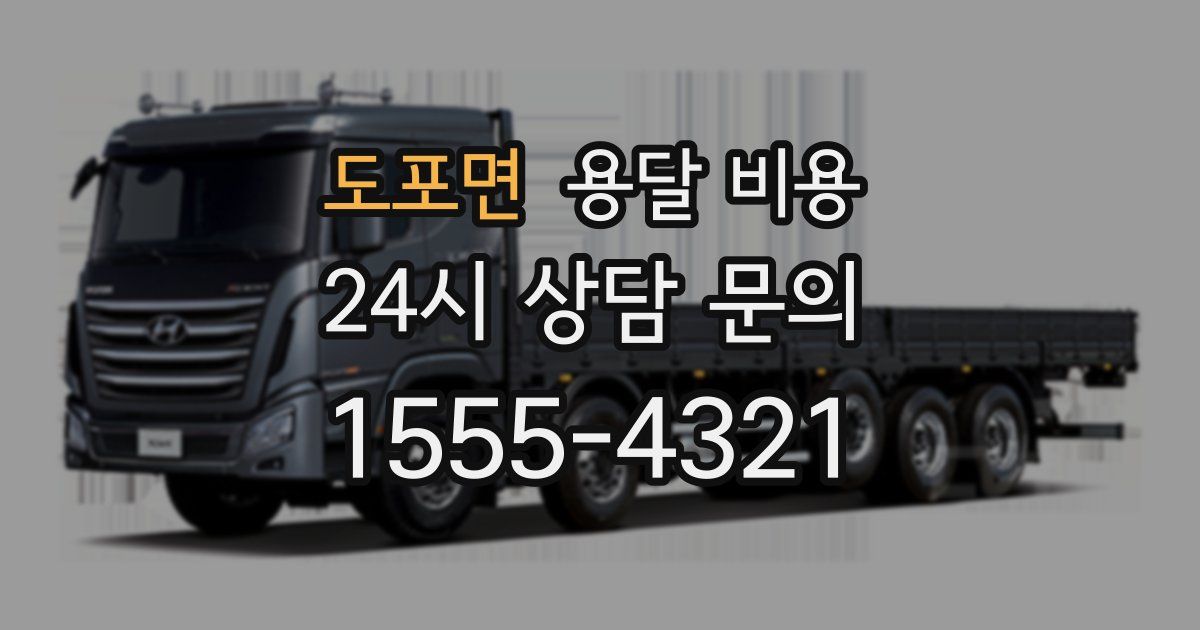 도포면 용달 비용