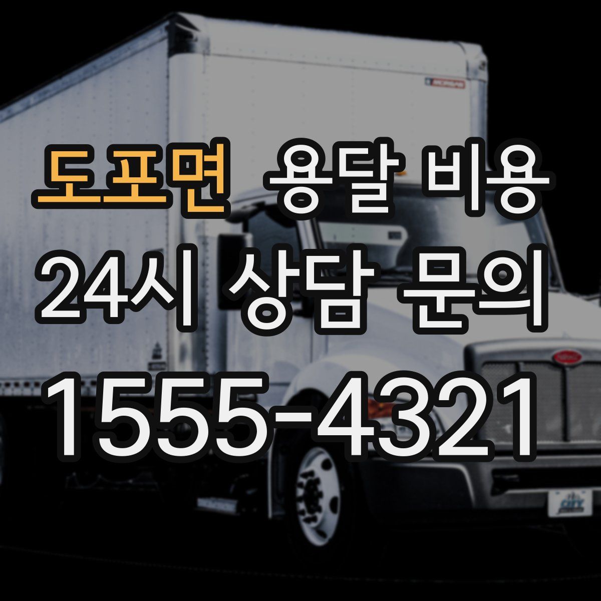 도포면 용달 비용