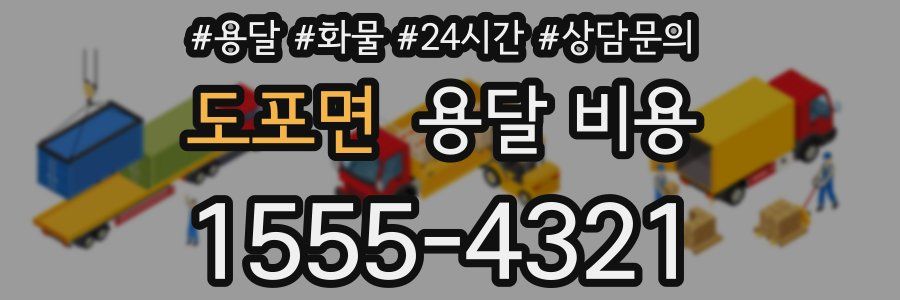 도포면 용달 비용