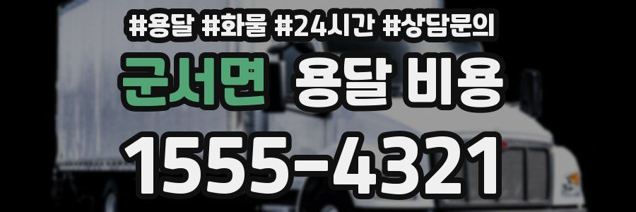 군서면 용달 비용