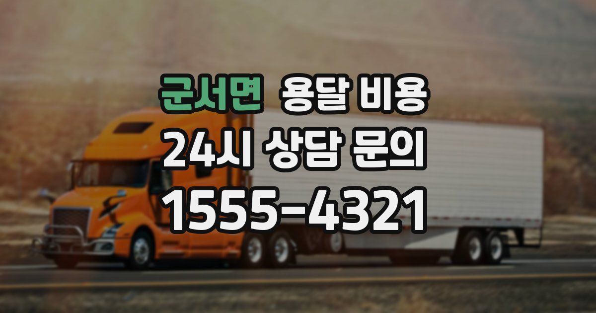 군서면 용달 비용