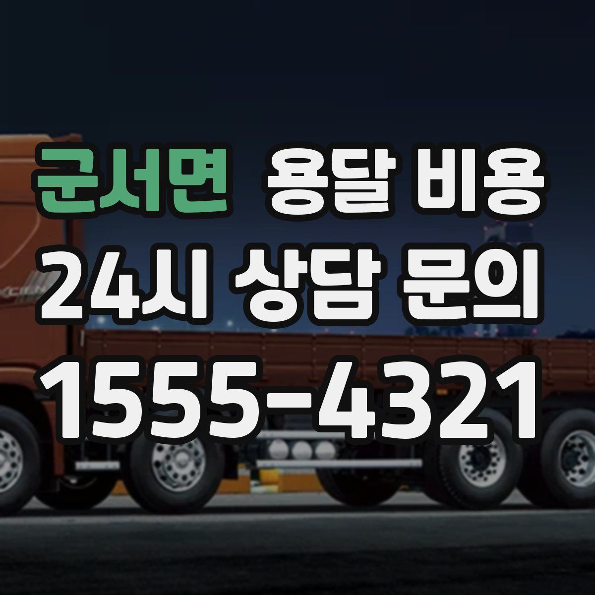 군서면 용달 비용