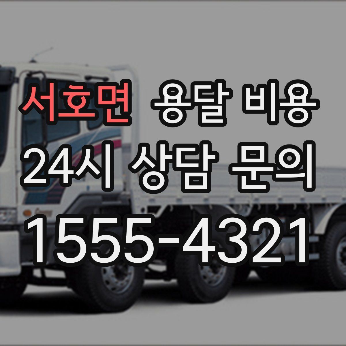 서호면 용달 비용