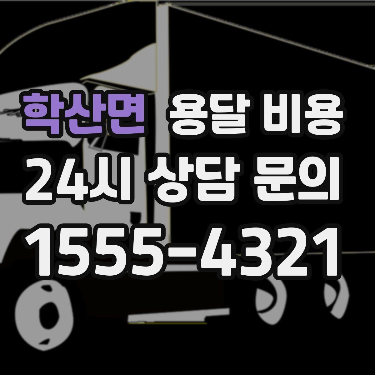 학산면 용달 비용 짐 부피 기준으로 계산하는 방법