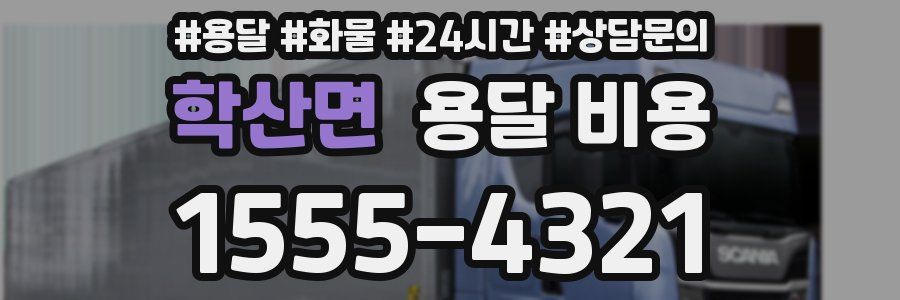 학산면 용달 비용