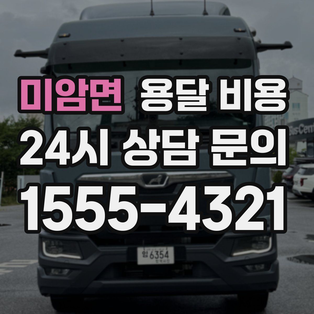 미암면 용달 비용