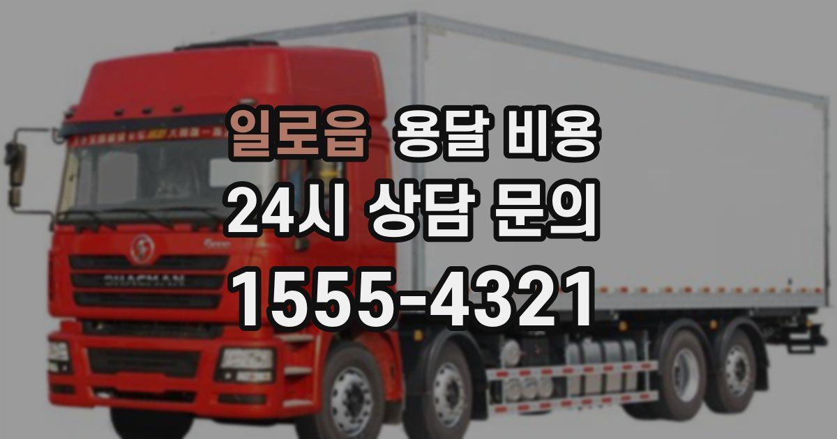 일로읍 용달 비용