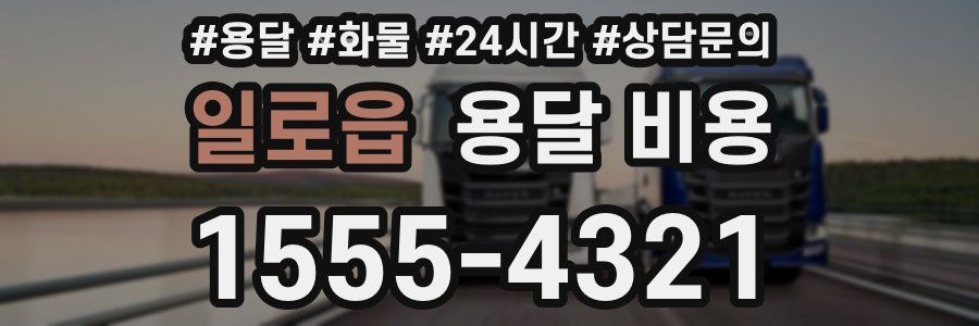 일로읍 용달 비용