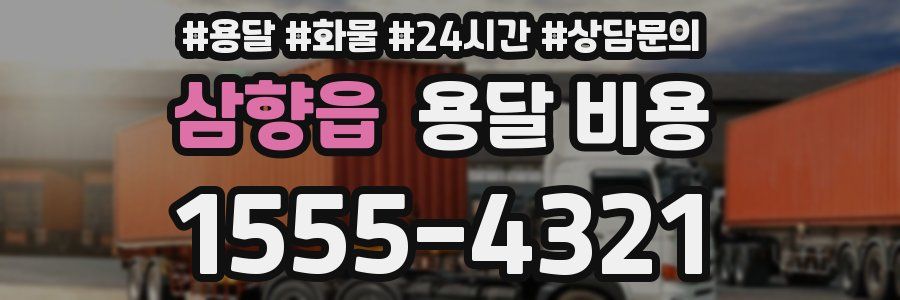 삼향읍 용달 비용