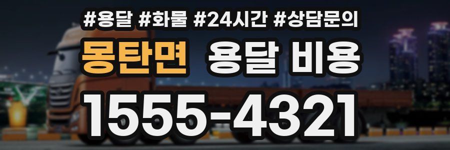 몽탄면 용달 비용