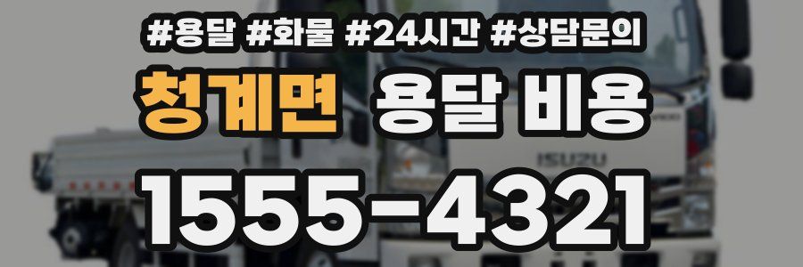 청계면 용달 비용