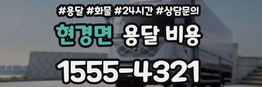 현경면 용달 비용