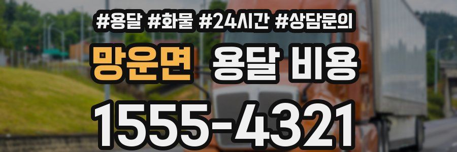 망운면 용달 비용