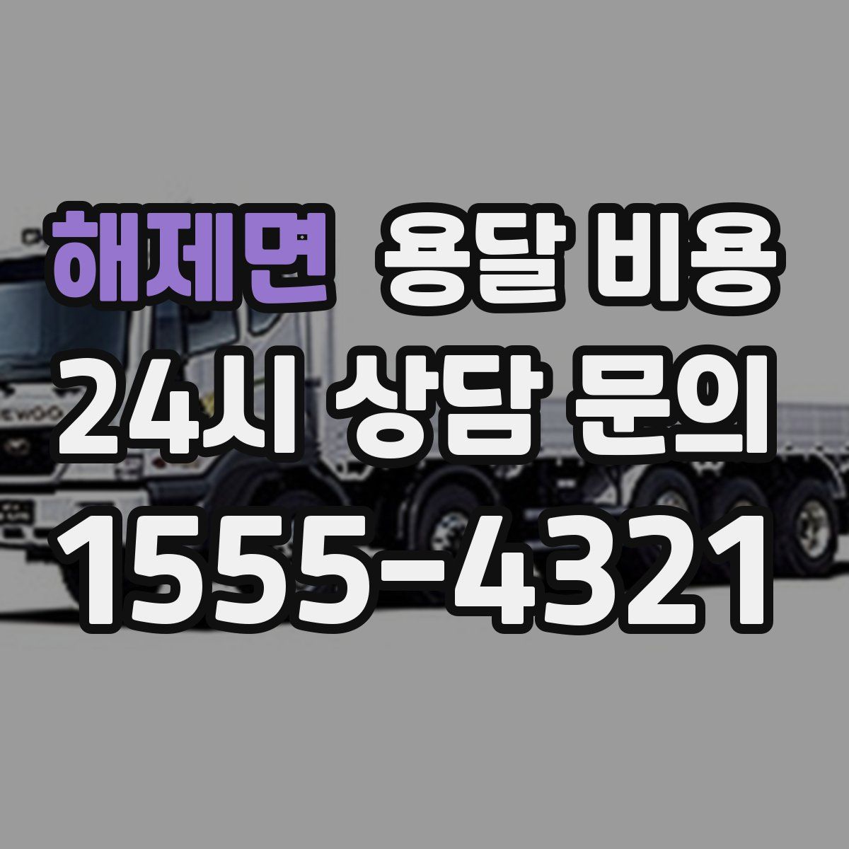 해제면 용달 비용