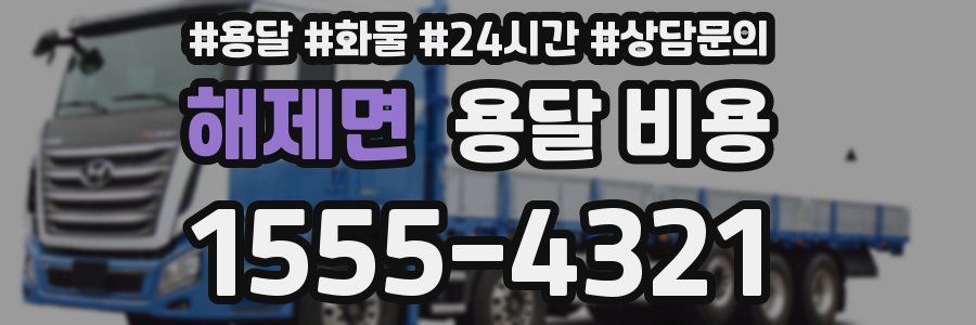 해제면 용달 비용