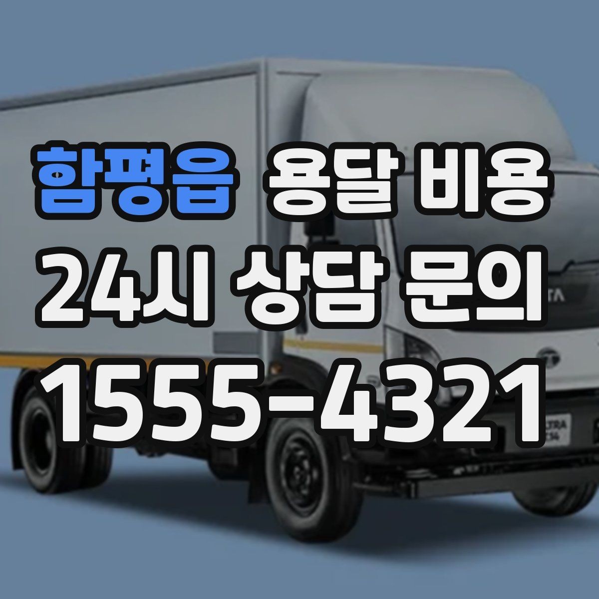 함평읍 용달 비용 빠르게 예약하는 방법