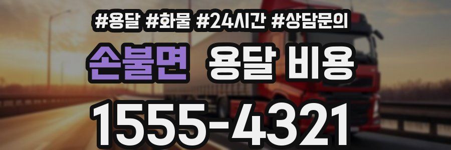 손불면 용달 비용