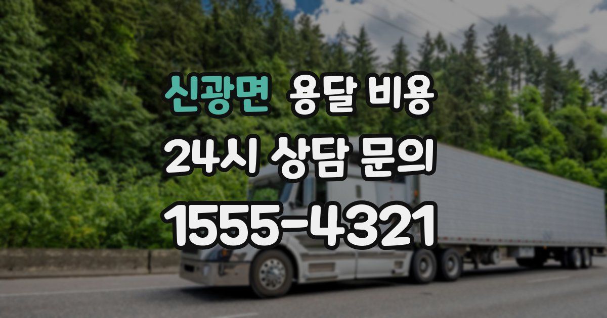 신광면 용달 비용