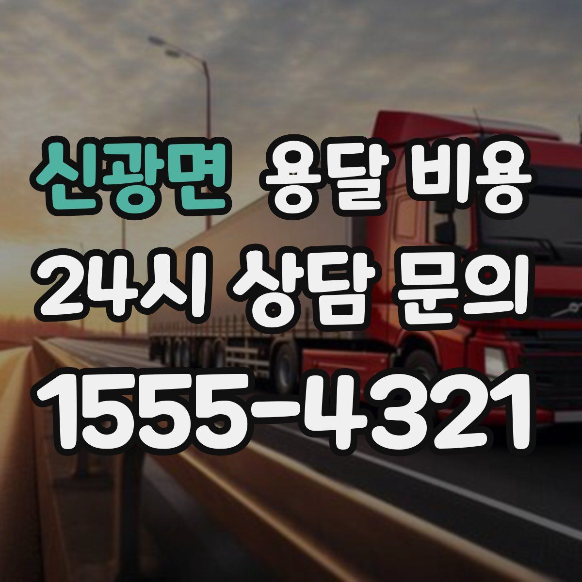 신광면 용달 비용