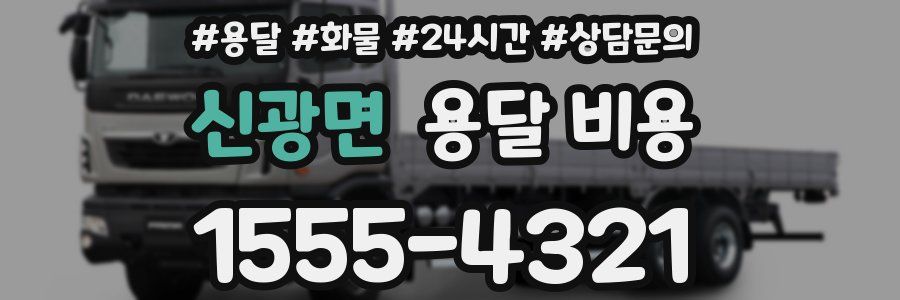 신광면 용달 비용