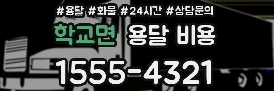 학교면 용달 비용