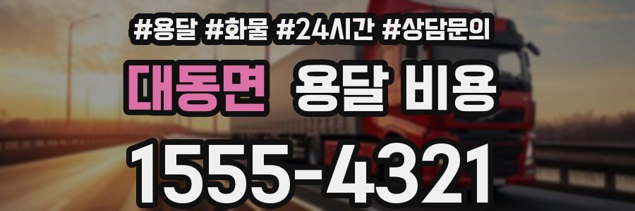 대동면 용달 비용