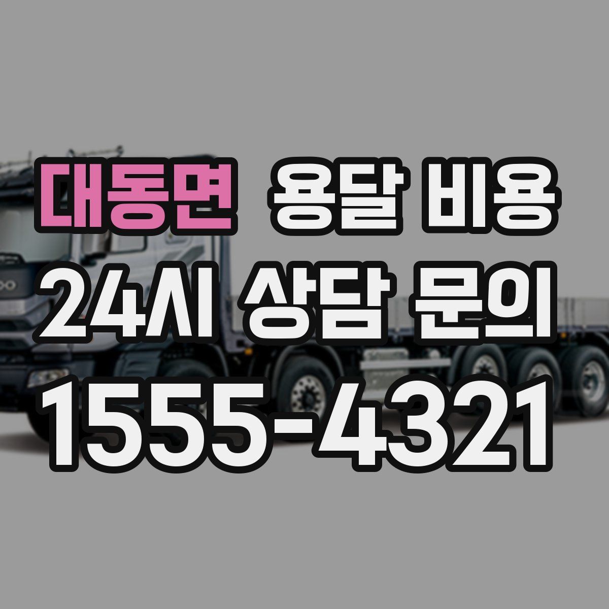 대동면 용달 비용