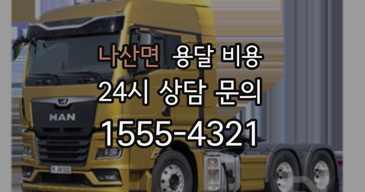 나산면 용달 비용