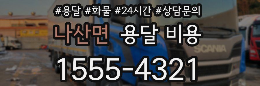 나산면 용달 비용