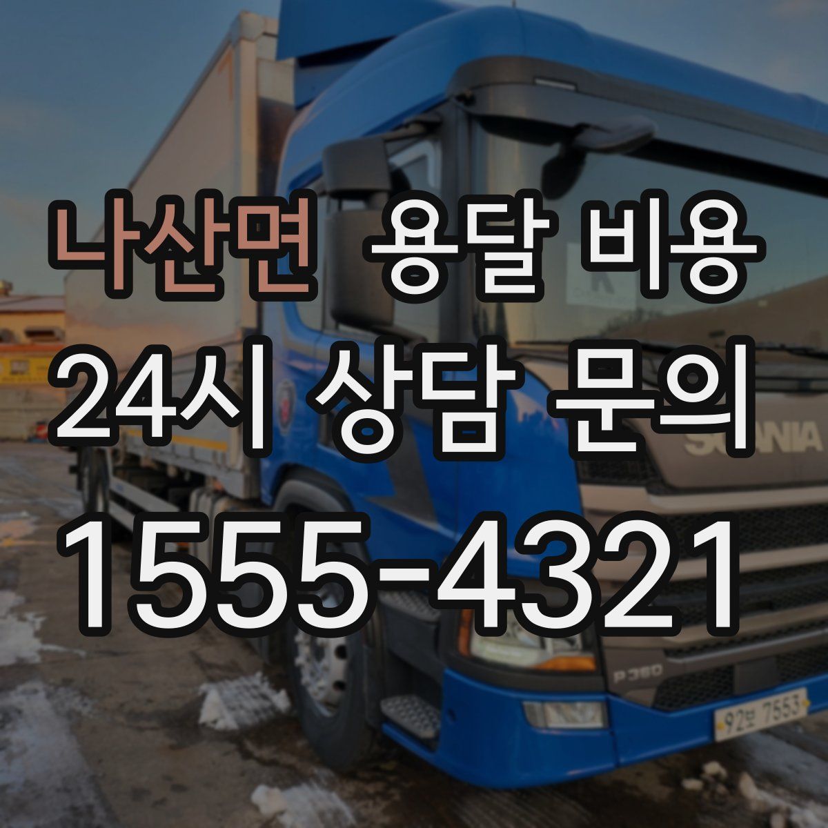 나산면 용달 비용