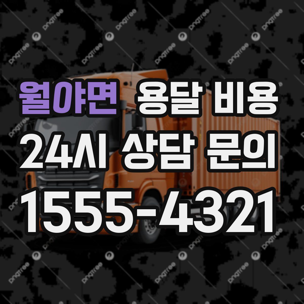 월야면 용달 비용