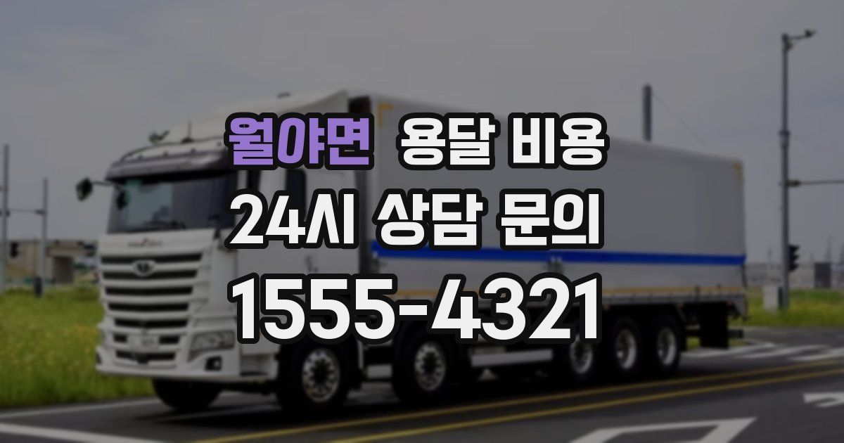 월야면 용달 비용