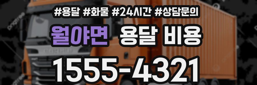 월야면 용달 비용