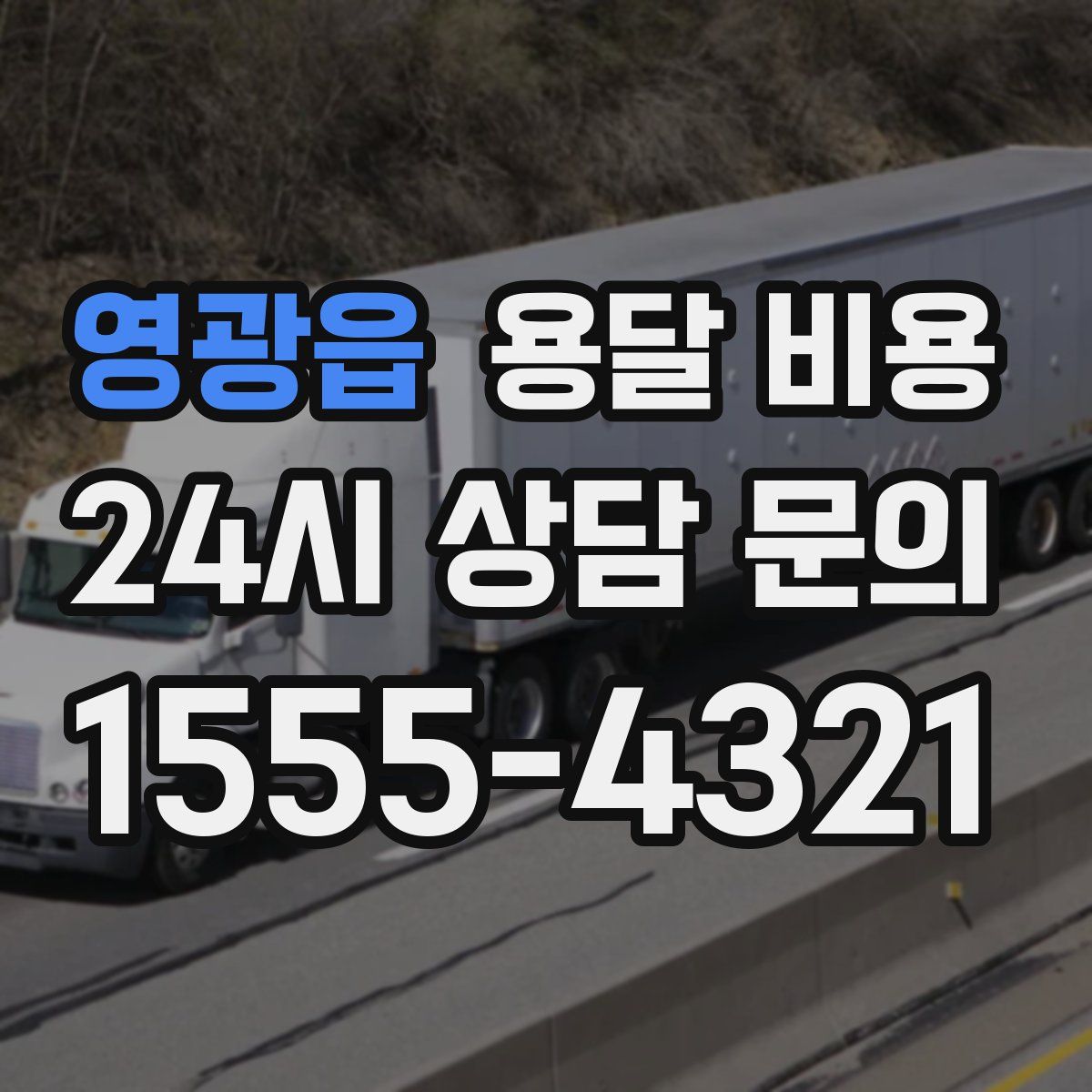 영광읍 용달 비용