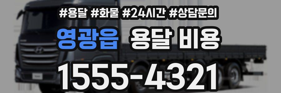 영광읍 용달 비용