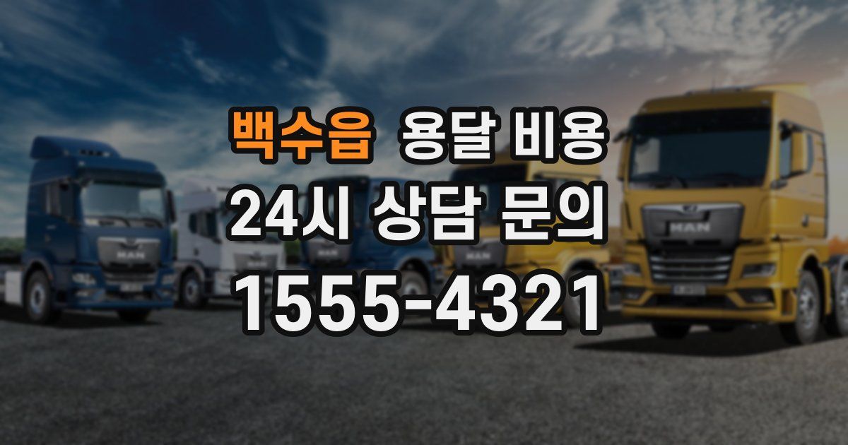 백수읍 용달 비용