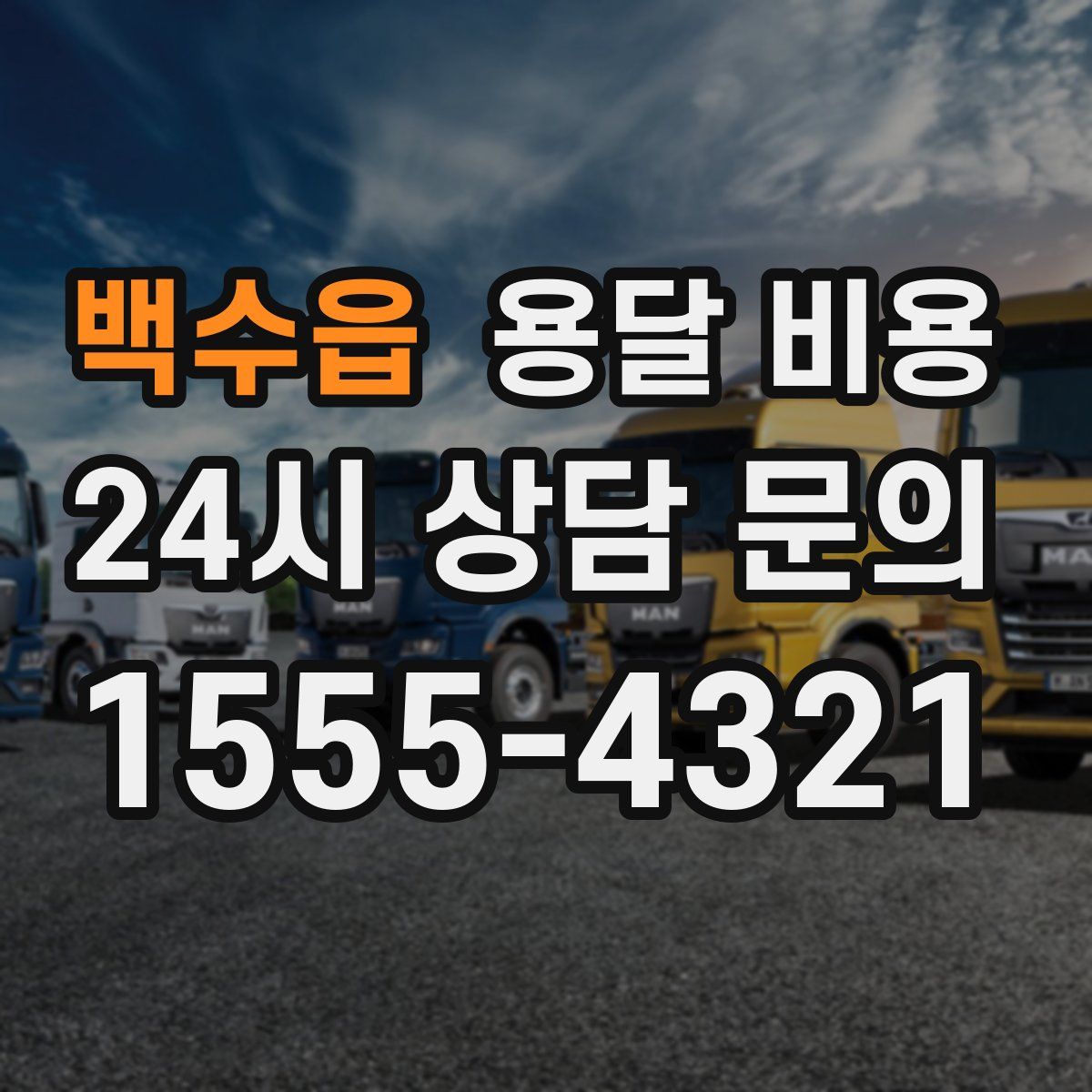 백수읍 용달 비용