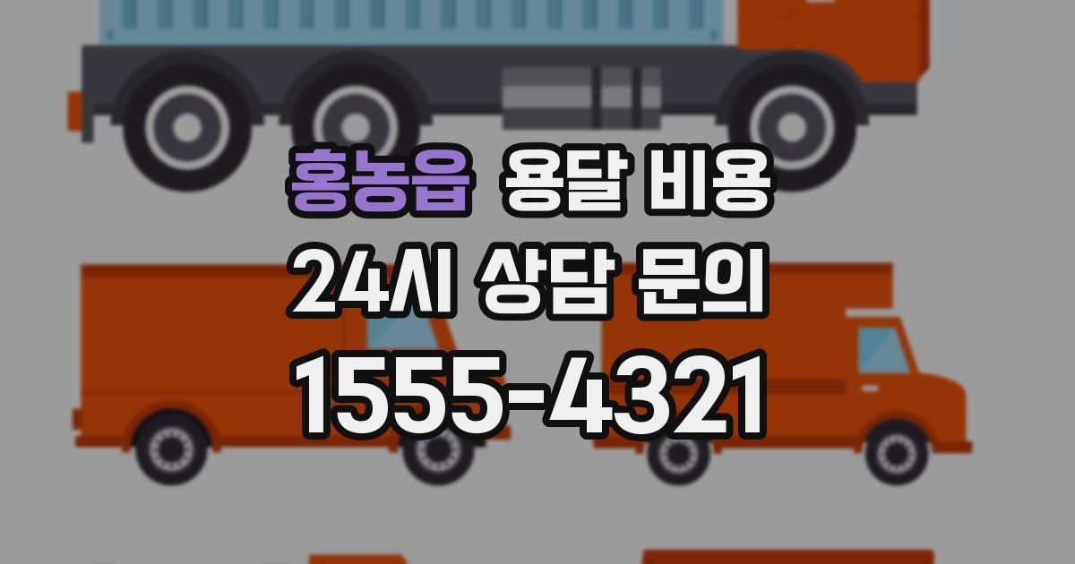 홍농읍 용달 비용