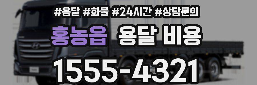 홍농읍 용달 비용