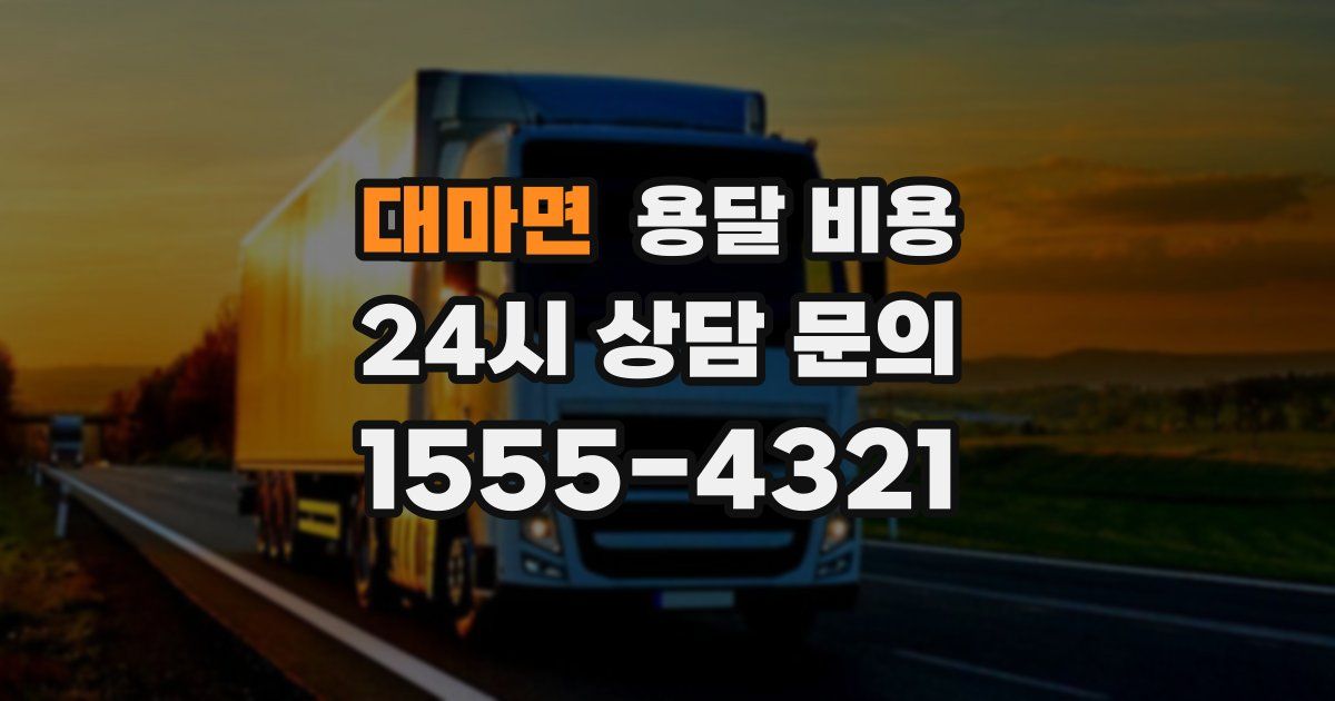 대마면 용달 비용