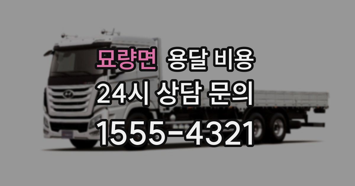 묘량면 용달 비용