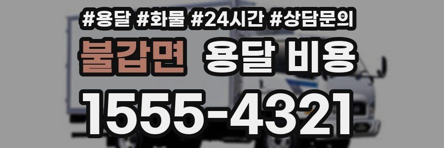 불갑면 용달 비용