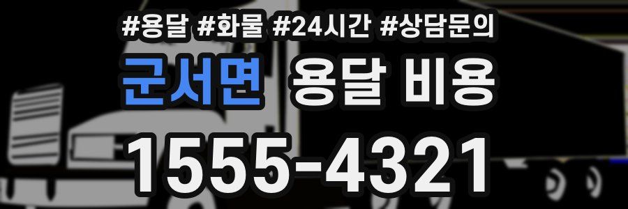 군서면 용달 비용